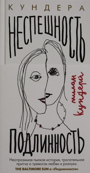 Обложка книги "Неспешность. Подлинность" Мілан Кундера, современная художественная литература, изображение книги Sovabooks