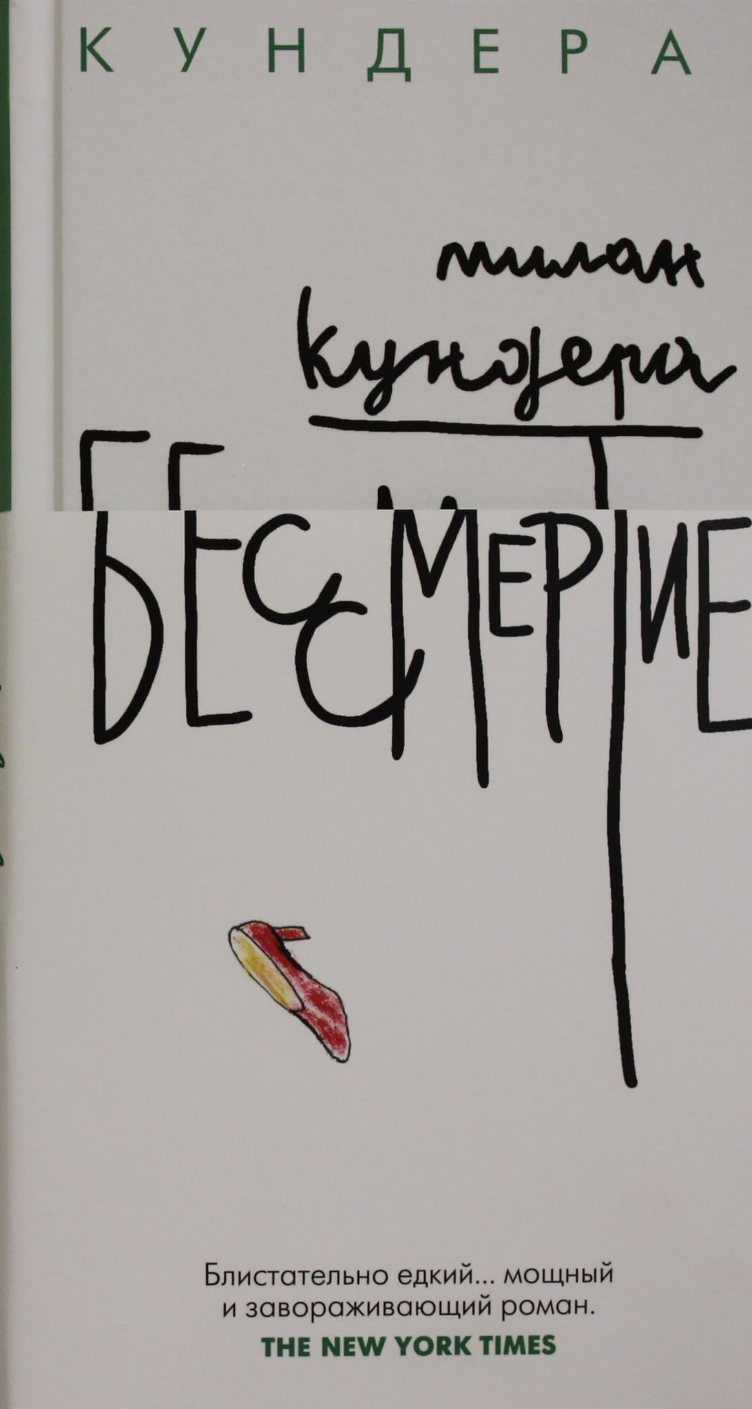 Обложка книги "Бессмертие" российской современной фантастики издательства SOVABOOKS, изображение с названием и ярким дизайном