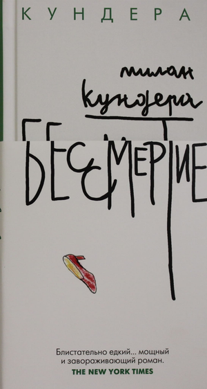 Обложка книги "Бессмертие" Мілан Кундера, современная российская художественная литература, издание Sovabooks