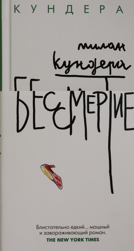 Обложка книги "Бессмертие" российской современной фантастики издательства SOVABOOKS, изображение с названием и ярким дизайном