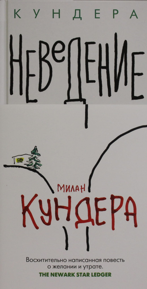 Обложка книги "Неведение" Мілана Кундеры, современная российская художественная литература, издание Sovabooks
