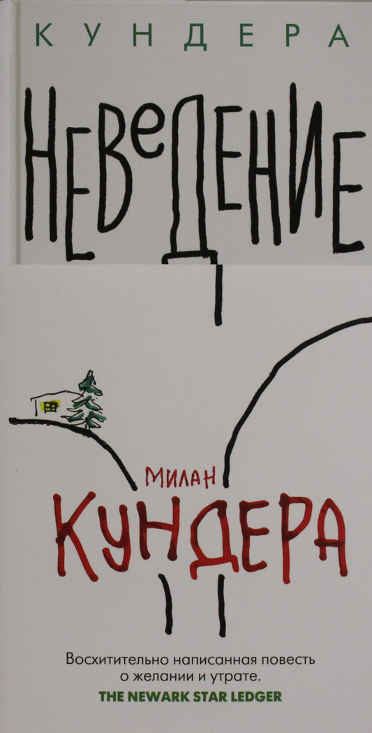 Обложка книги "Неведение" от SOVABOOKS, современная российская художественная литература, иллюстрация и дизайн.