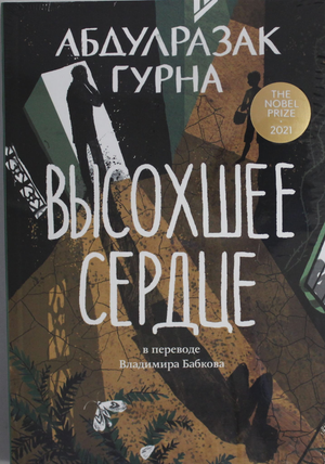 Обложка книги "Высохшее сердце" Гурна А, современная российская художественная литература, изображение на фоне текста