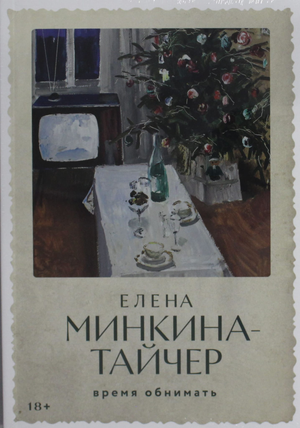 Современная российская художественная книга "Время обнимать" Минкина-Тайчер Е от Sovabooks, обложка с названием и автором.