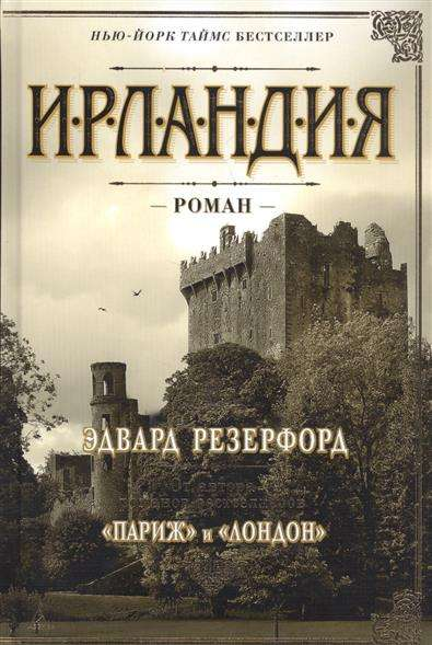 Обложка книги "Ирландия" от SOVABOOKS, современная художественная литература, изображение на ней.