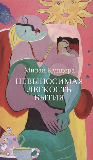 Обложка книги "Невыносимая легкость бытия" Милана Кундера, современная русская художественная литература, Sovabooks