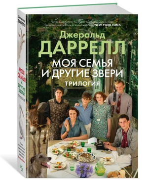 Обложка книги "Моя семья и другие звери. Трилогия" Джеральда Даррелла, современная художественная литература, Sovabooks