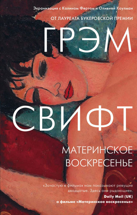 Обложка книги "Материнское воскресенье" от SOVABOOKS, современная русская художественная литература.