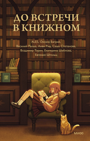 Современная российская художественная книга "До встречи в книжном" от Sovabooks с изображением на обложке
