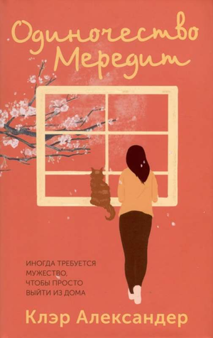 Обложка книги "Одиночество Мередит" Клэр А — современная русская художественная литература, изображение на белом фоне