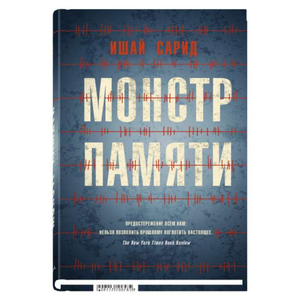 Обложка книги "Монстр памяти" Сарид И, современная российская художественная литература, издана Sovabooks.