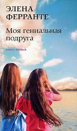 Обложка книги "Моя гениальная подруга" от SOVABOOKS, современная художественная литература, изображение на фоне.