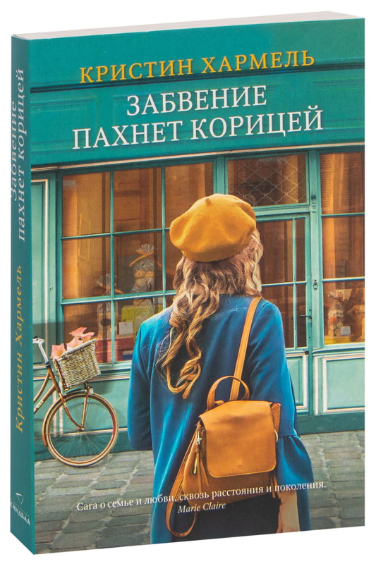 Обложка книги "Забвение пахнет корицей" от SOVABOOKS, изображение с названием и художественным фоном.