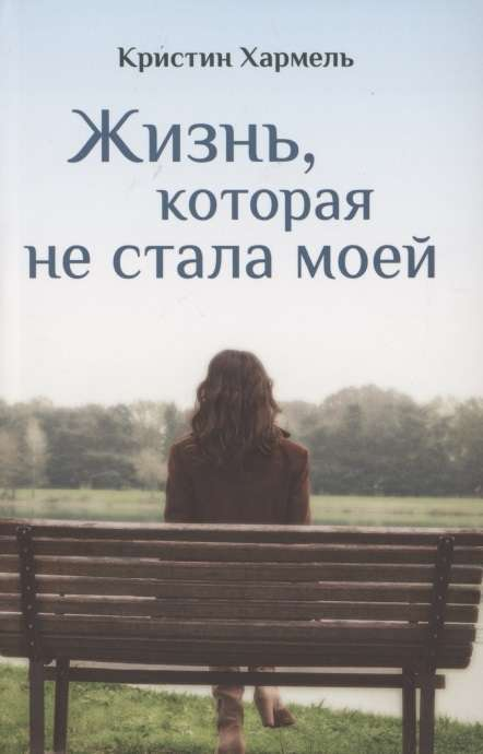Обложка книги «Жизнь, которая не стала моей» от SOVABOOKS, современная художественная литература, изображение на фоне.