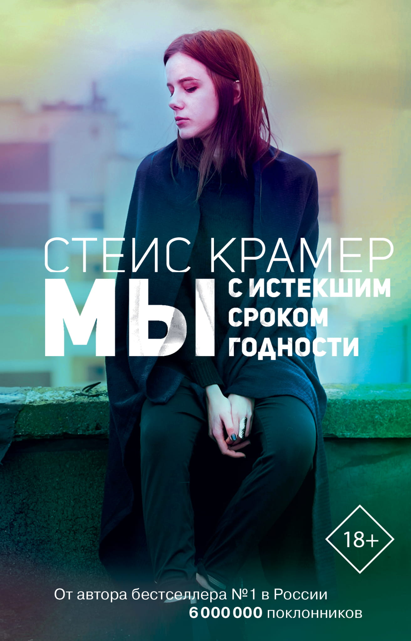 Обложка книги "Мы с истекшим сроком годности" от SOVABOOKS, современная российская художественная литература.