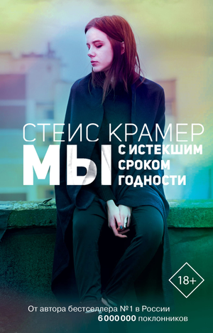 Современный роман "Мы с истекшим сроком годности" Стейс Крамер, русская художественная литература, обложка книги.