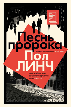 Современный русский художественный роман "Песнь пророка" Линч П от Sovabooks, изображение обложки книги.