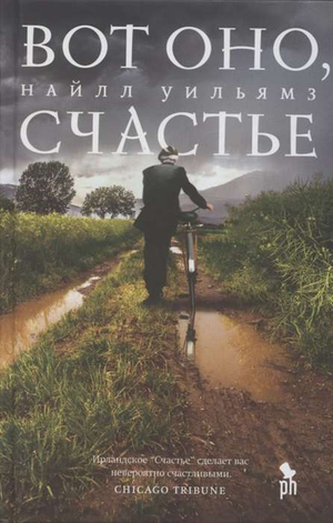 Обложка книги "Вот оно счастье" Найлл У, современная российская художественная литература, изображение на белом фоне