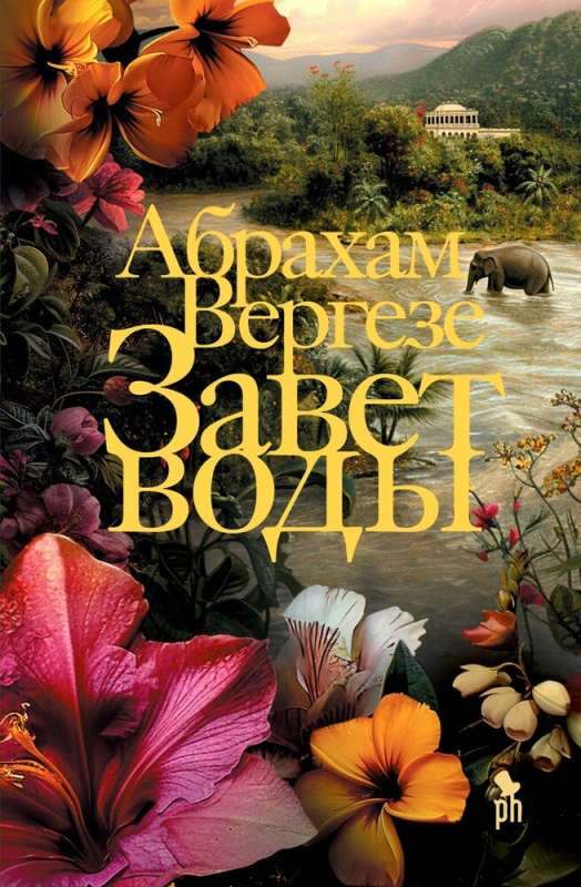 Обложка книги "Завет воды" от SOVABOOKS, современная российская художественная литература, изображена на изображении
