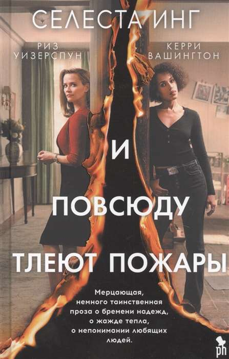 Обложка книги "И повсюду тлеют пожары" русской современной художественной литературы от SOVABOOKS, изображение с тёмным дизайном.