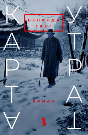 Современный российский роман "Карта утрат" Танг Б, книга от Sovabooks, изображение обложки на фоне белого фона