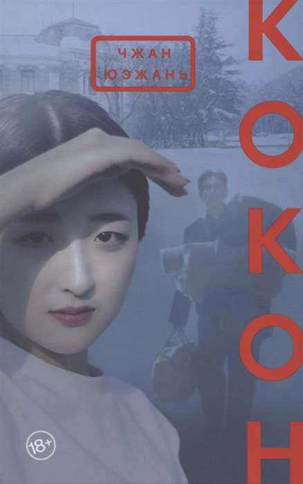 Кокон от SOVABOOKS — современный российский роман, изображение обложки книги на белом фоне.