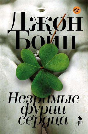 Обложка книги "Незримые фурии сердца" Джон Бойн, современная российская художественная литература, изображение на белом фоне