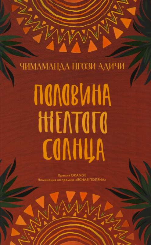 Половина жёлтого солнца, обложка книги российской современной художественной литературы, изображение на белом фоне