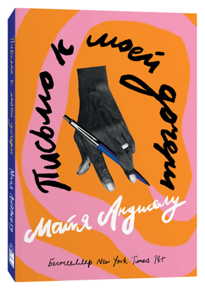 Современная российская художественная книга "Письмо к моей дочери" Анджелу М от Sovabooks, изображение обложки.
