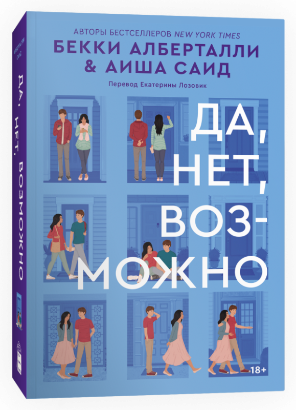 Обложка книги "Да, нет, возможно" от SOVABOOKS, современная русская художественная литература на фоне нейтрального дизайна