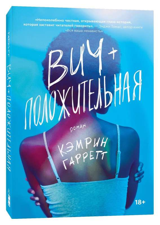 Обложка книги "ВИЧ-положительная" от SOVABOOKS, современная художественная литература на русском языке.