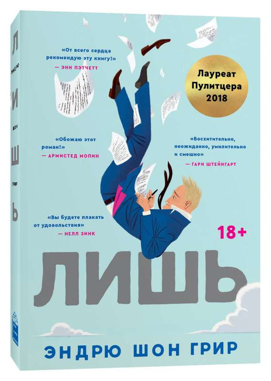 Обложка книги «Лишь» от SOVABOOKS, современная российская художественная литература, изображена на изображении.