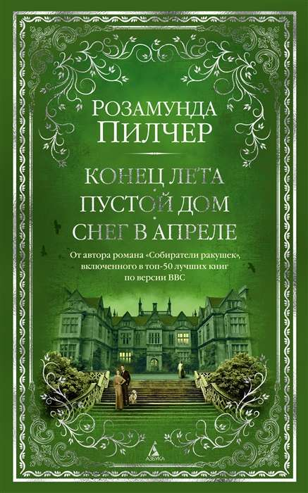 Обложка книги «Конец лета. Пустой дом. Снег в апреле» от SOVABOOKS, изображение с рисунком и названием книги