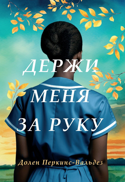 Обложка книги "Держи меня за руку" от SOVABOOKS, современная русская художественная литература, изображение на фоне текста