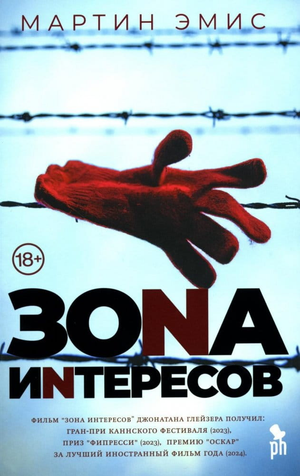 Обложка книги "Зона интересов" Мартина Эмиса, современная российская художественная литература, изображение на белом фоне