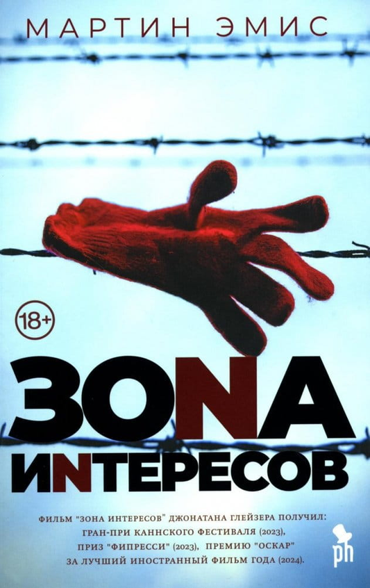 Обложка книги "Зона интересов" от SOVABOOKS, современная российская художественная литература, яркий дизайн.