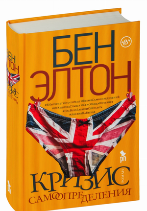 Современная русская художественная книга "Кризис самоопределения" Бен Элтон, издана Sovabooks, обложка книги.