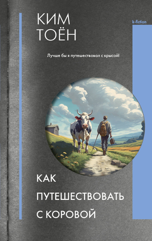 Обложка книги "Как путешествовать с коровой" Таэ Ким, современная художественная литература, изображение книги на белом фоне
