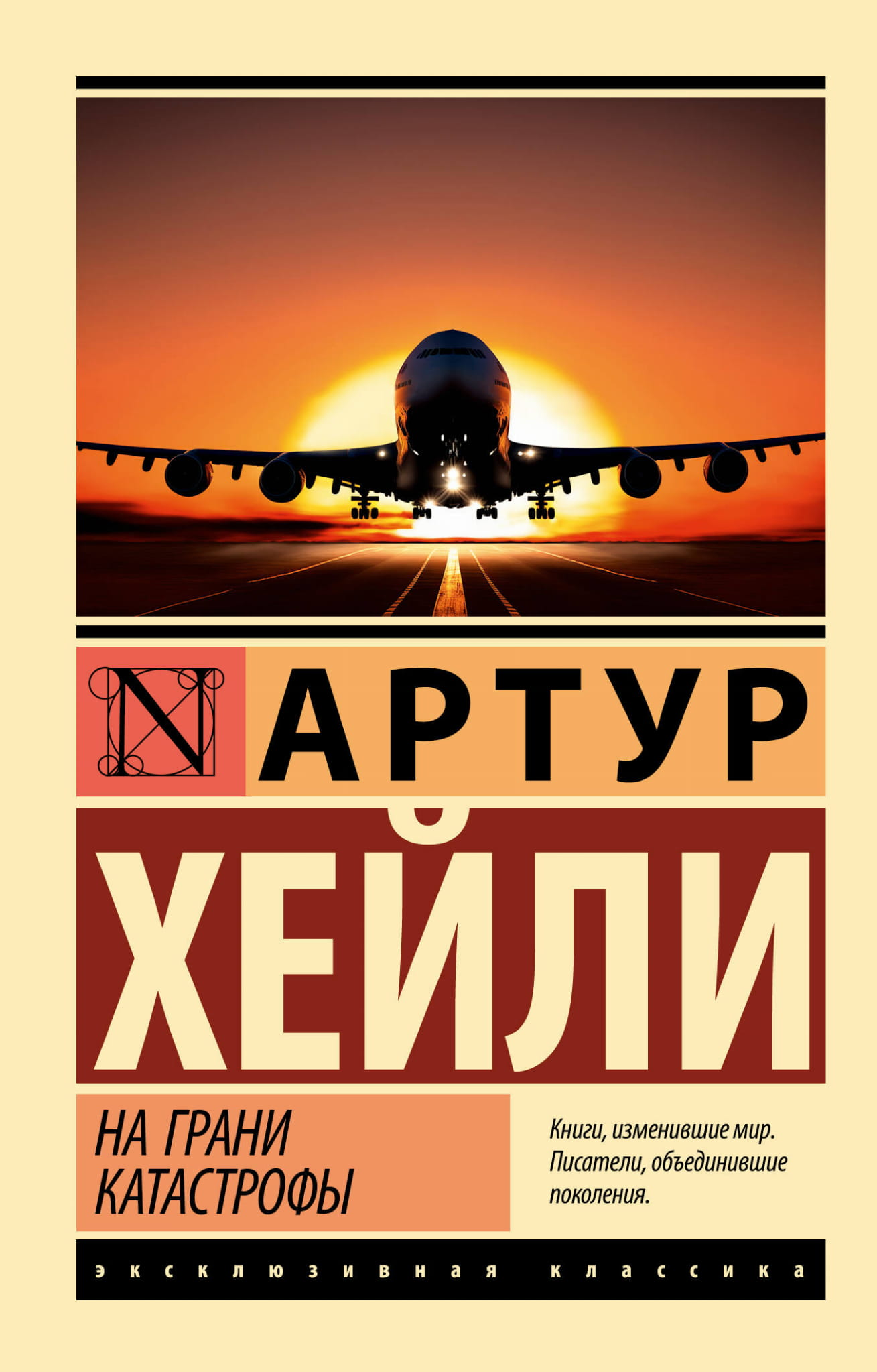 Обложка книги "На грани катастрофы" в новом переводе, современная художественная литература, издание SOVABOOKS