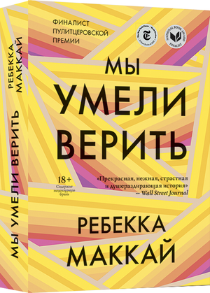 Обложка книги "Мы умели верить" Ребекки Маккай, современная художественная литература, издание Sovabooks.