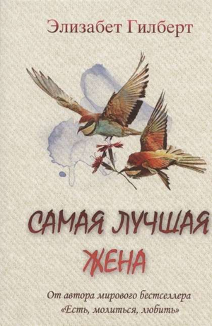 Обложка книги "Самая лучшая жена" Элизабет Гилберт, современная российская художественная литература, издательство Sovabooks