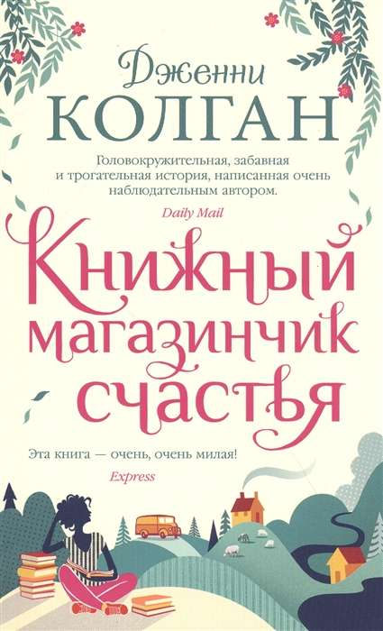 Изображение книжного магазинчика счастья с яркими книгами, современная русская художественная литература бренда SOVABOOKS