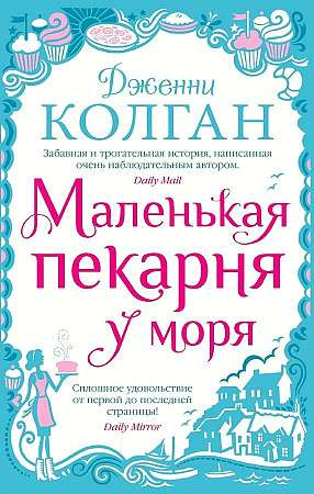 Обложка книги "Маленькая пекарня у моря" — современная российская художественная литература, изображение на фоне морского пейзажа