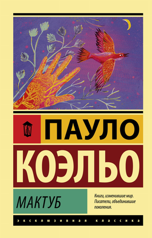 Обложка книги "Мактуб" Пауло Коэльо, современная российская художественная литература, издательство Sovabooks.