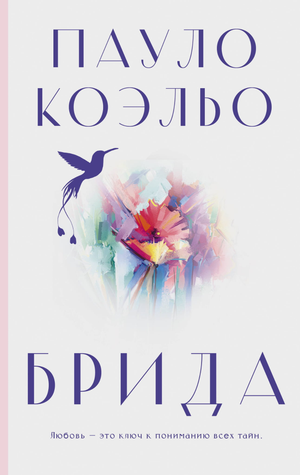 Обложка книги "Брида" Пауло Коэльо, современная российская художественная литература, изображение на фоне книги Sovabooks.