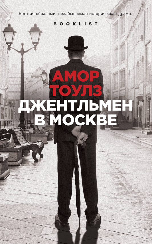 Обложка книги "Джентльмен в Москве" от SOVABOOKS, современный российский роман, изображение на белом фоне