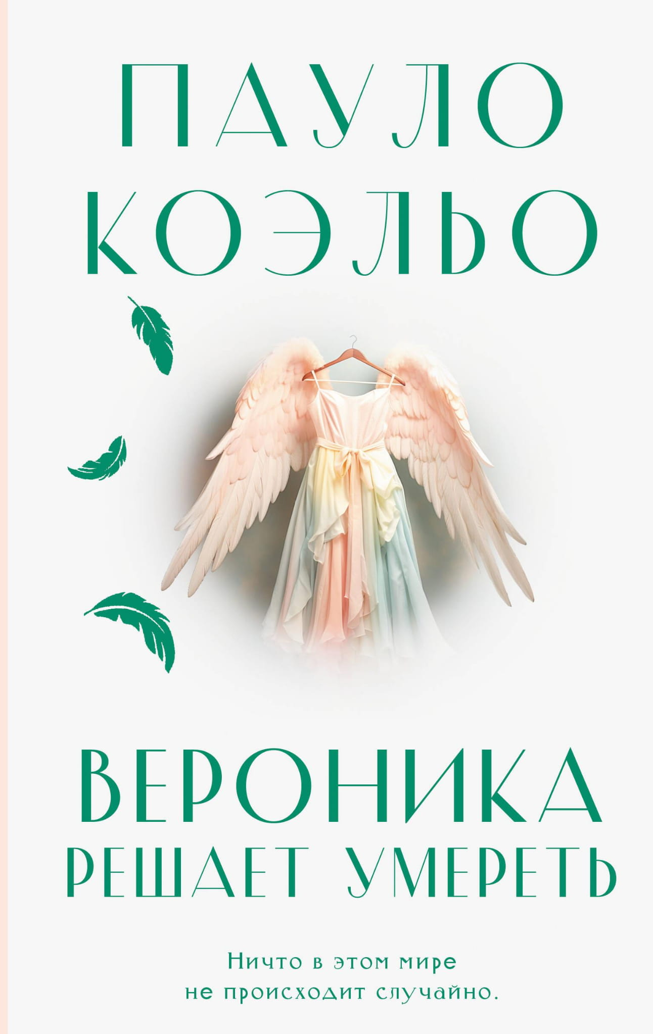 Обложка книги "Вероника решает умереть" современная российская художественная литература от SOVABOOKS