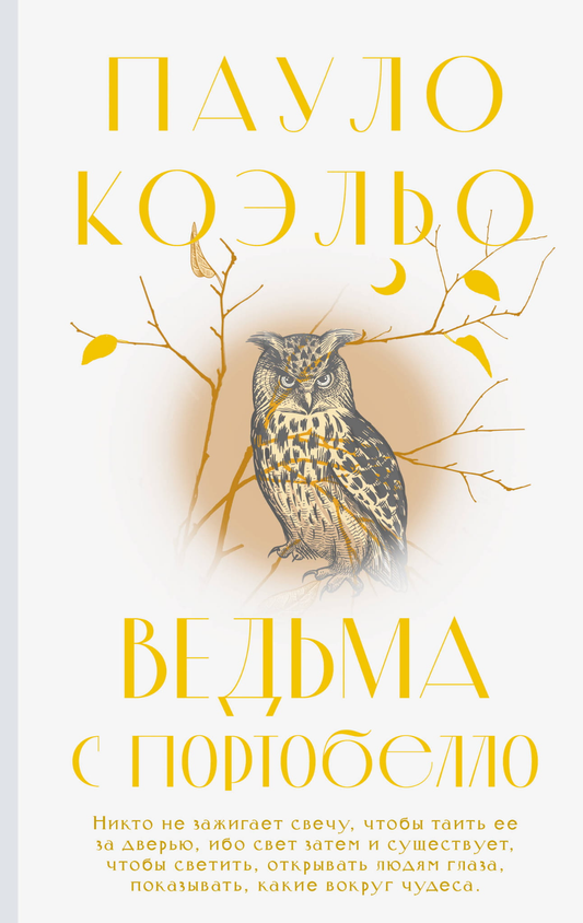 Образ ведьмы с Портобелло в стиле современной российской художественной литературы, иллюстрация для книги SOVABOOKS.
