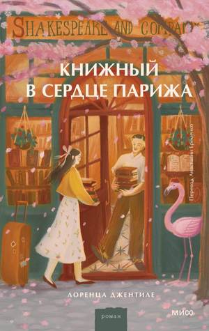 Современный российский роман "Книжный в сердце Парижа" Джентиле Л, изображение обложки книги Sovabooks