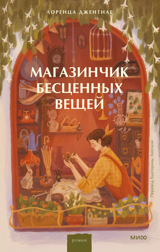 Обложка книги "Магазинчик бесценных вещей" от SOVABOOKS, современная российская художественная литература